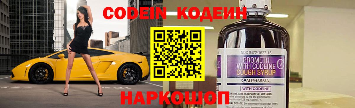 Codein напиток Lean (лин)  Вход с VPN  Уссурийск 
